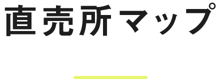 直売所マップ