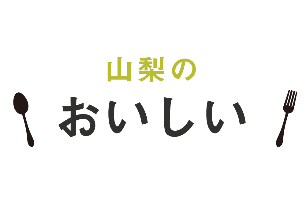 山梨のおいしい